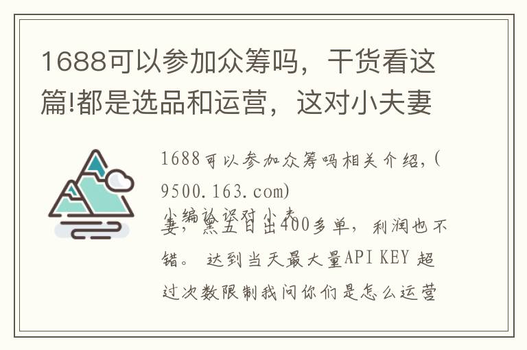 1688可以参加众筹吗，干货看这篇!都是选品和运营，这对小夫妻是怎么做到日出400单的？