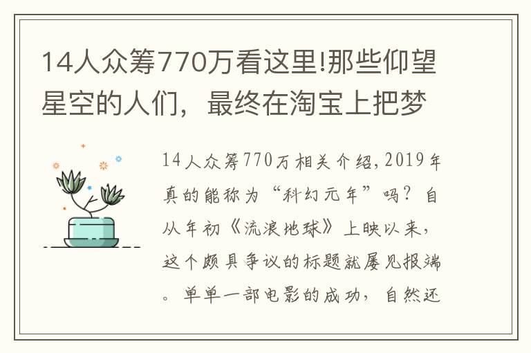 14人众筹770万看这里!那些仰望星空的人们，最终在淘宝上把梦想做成了事业