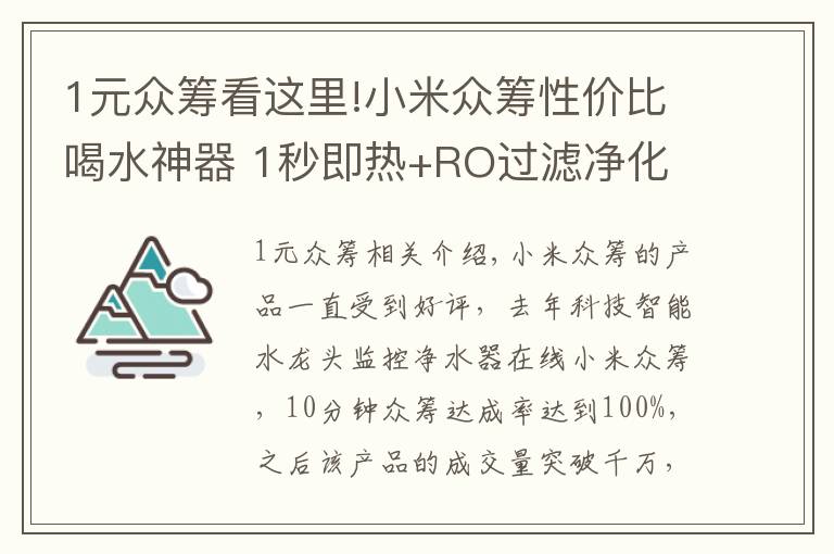 1元众筹看这里!小米众筹性价比喝水神器 1秒即热+RO过滤净化