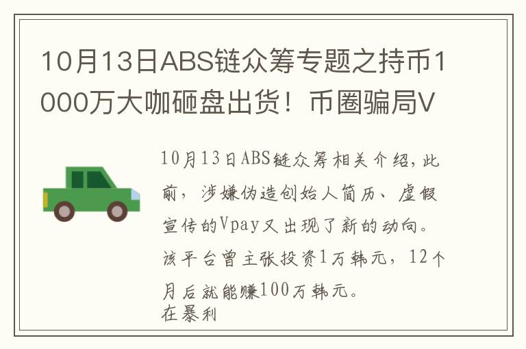 10月13日ABS链众筹专题之持币1000万大咖砸盘出货！币圈骗局Vpay即将崩盘