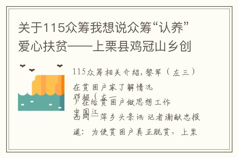 关于115众筹我想说众筹“认养”爱心扶贫——上栗县鸡冠山乡创新脱贫路