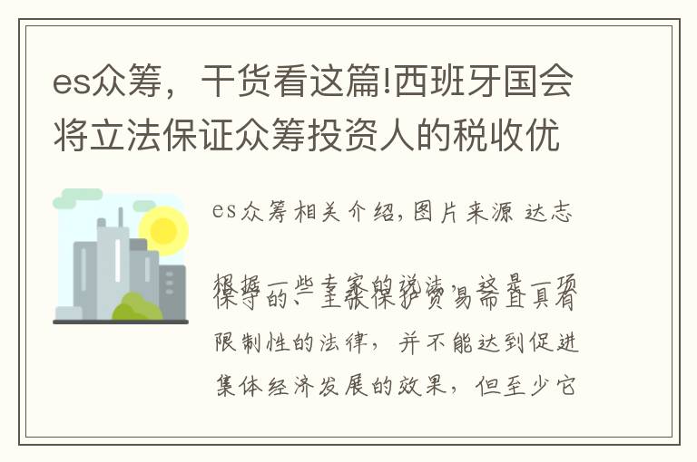 es众筹，干货看这篇!西班牙国会将立法保证众筹投资人的税收优惠
