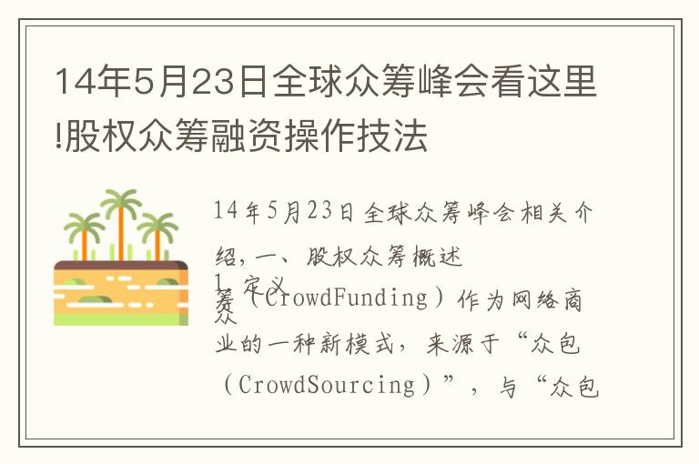 14年5月23日全球众筹峰会看这里!股权众筹融资操作技法