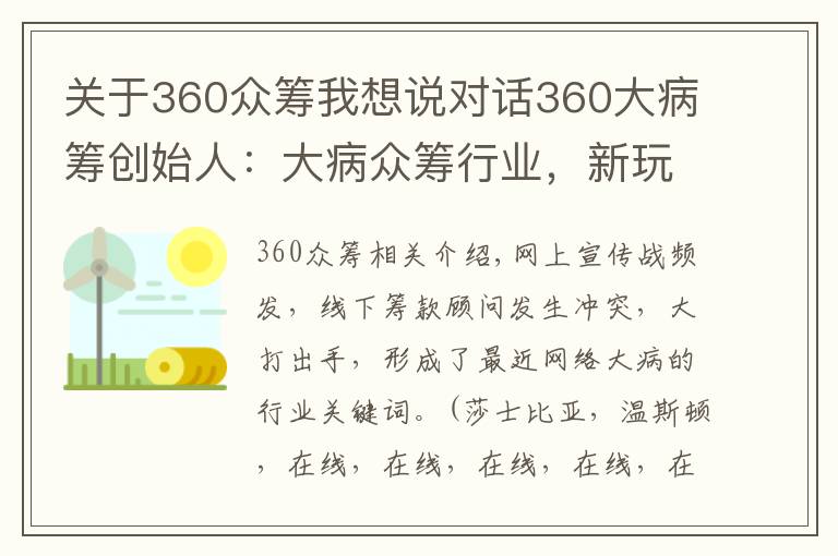 关于360众筹我想说对话360大病筹创始人：大病众筹行业，新玩家可能没有入局机会了