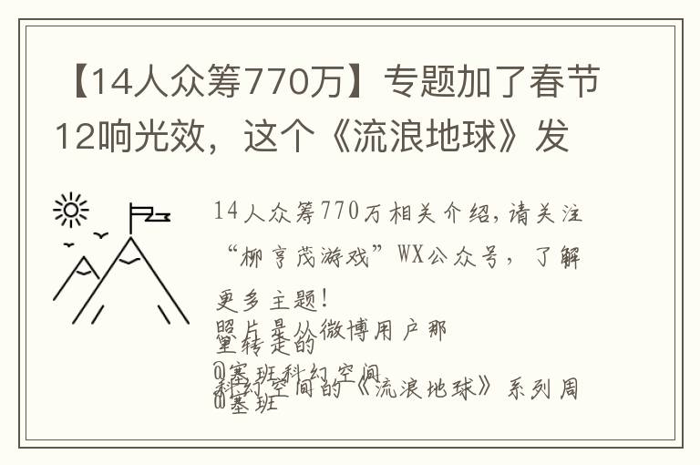 【14人众筹770万】专题加了春节12响光效，这个《流浪地球》发动机模型神了！