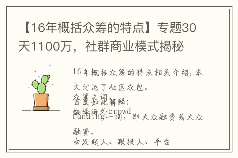 【16年概括众筹的特点】专题30天1100万，社群商业模式揭秘
