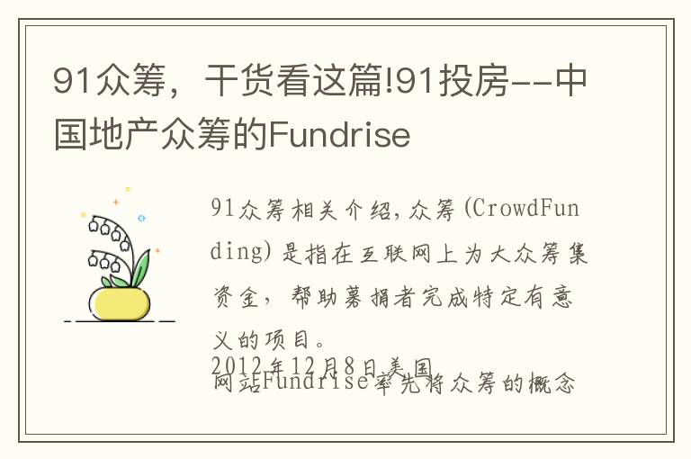 91众筹，干货看这篇!91投房--中国地产众筹的Fundrise