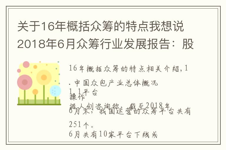 关于16年概括众筹的特点我想说2018年6月众筹行业发展报告：股权众筹融资额增长68%！