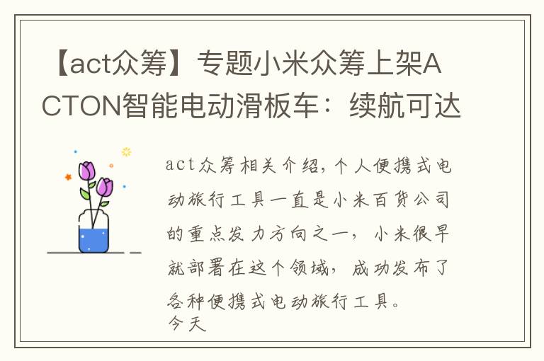 【act众筹】专题小米众筹上架ACTON智能电动滑板车：续航可达12KM