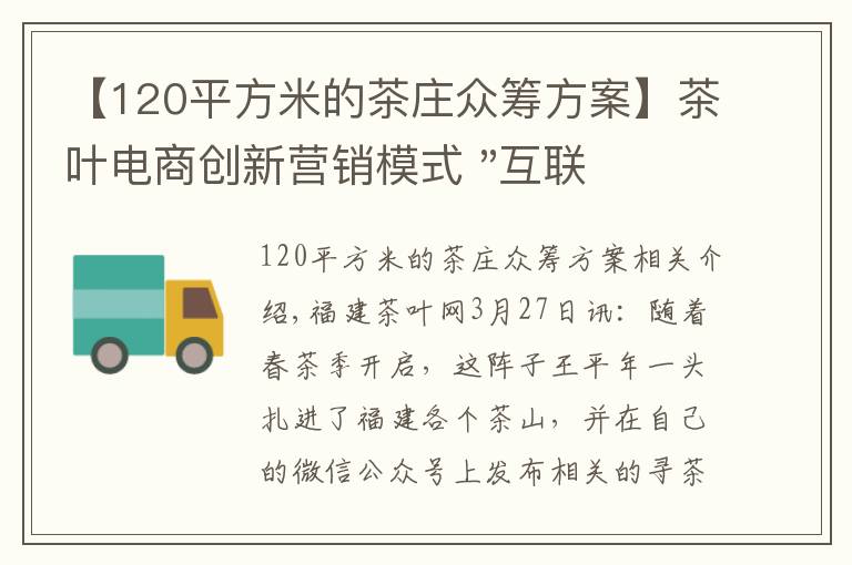 【120平方米的茶庄众筹方案】茶叶电商创新营销模式 "互联网+"时代试试这样卖茶