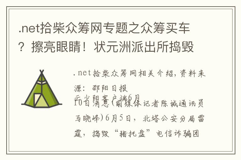 .net拾柴众筹网专题之众筹买车？擦亮眼睛！状元洲派出所捣毁“杀猪盘”诈骗窝点