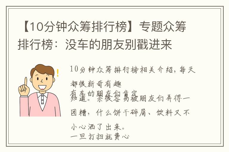 【10分钟众筹排行榜】专题众筹排行榜：没车的朋友别戳进来