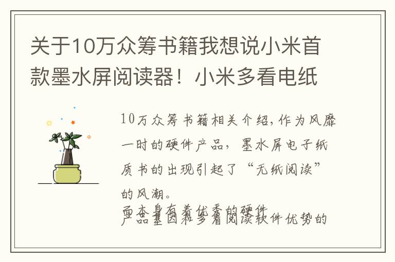 关于10万众筹书籍我想说小米首款墨水屏阅读器！小米多看电纸书579元开启众筹
