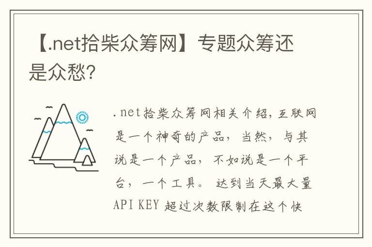 【.net拾柴众筹网】专题众筹还是众愁？