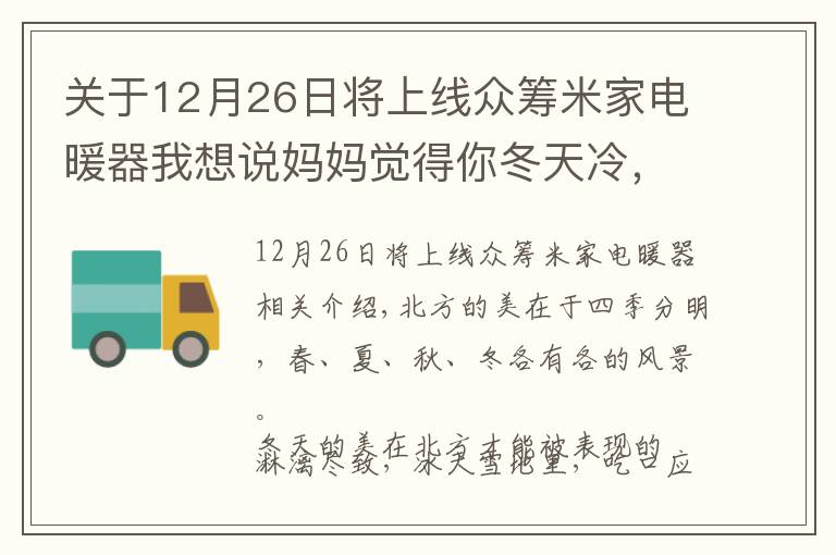 关于12月26日将上线众筹米家电暖器我想说妈妈觉得你冬天冷，幸好米家推出智能电暖器