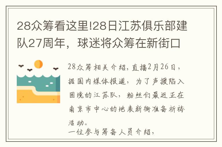 28众筹看这里!28日江苏俱乐部建队27周年，球迷将众筹在新街口大屏幕表达心声