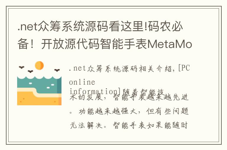 .net众筹系统源码看这里!码农必备！开放源代码智能手表MetaMotion接受众筹