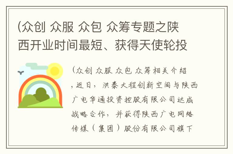 (众创 众服 众包 众筹专题之陕西开业时间最短、获得天使轮投资最快的众创空间耀世而生