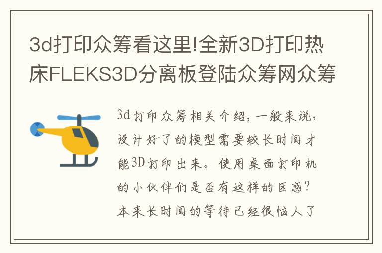 3d打印众筹看这里!全新3D打印热床FLEKS3D分离板登陆众筹网众筹