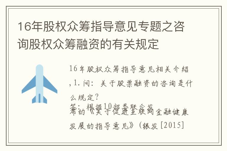 16年股权众筹指导意见专题之咨询股权众筹融资的有关规定