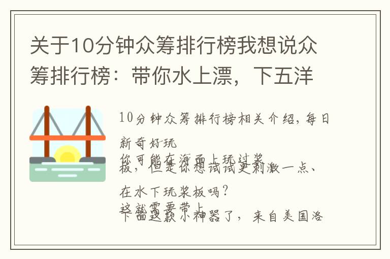 关于10分钟众筹排行榜我想说众筹排行榜：带你水上漂，下五洋捉鳖，有它就够了