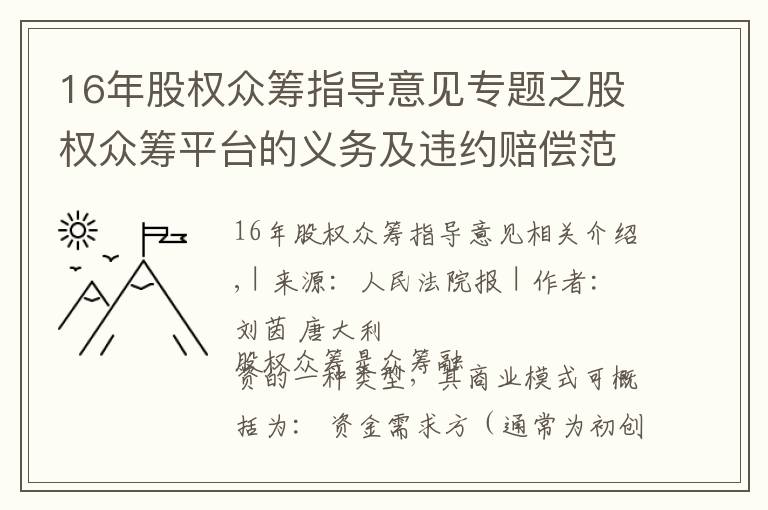 16年股权众筹指导意见专题之股权众筹平台的义务及违约赔偿范围的认定