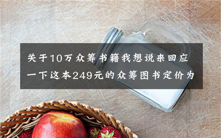 关于10万众筹书籍我想说来回应一下这本249元的众筹图书定价为何如此之高