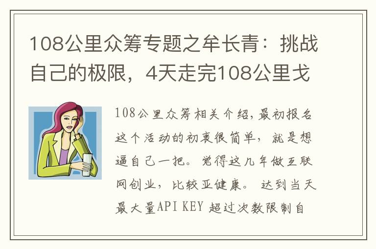 108公里众筹专题之牟长青：挑战自己的极限，4天走完108公里戈壁得到的感悟