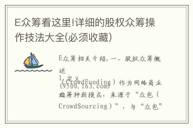 E众筹看这里!详细的股权众筹操作技法大全(必须收藏）