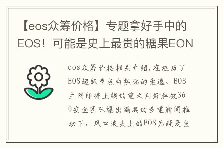 【eos众筹价格】专题拿好手中的EOS！可能是史上最贵的糖果EON即将开始空投