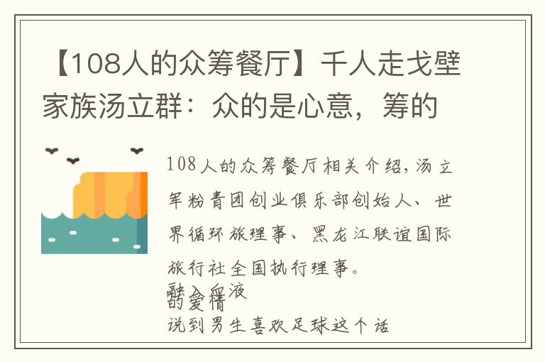 【108人的众筹餐厅】千人走戈壁家族汤立群：众的是心意，筹的是力量和感动