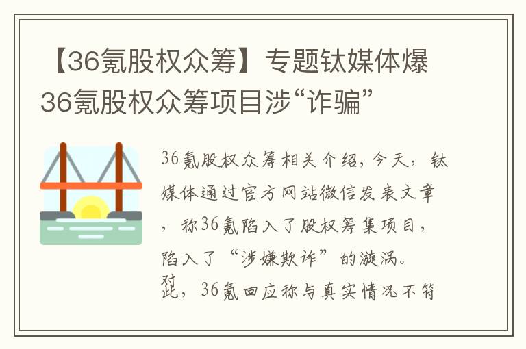 【36氪股权众筹】专题钛媒体爆36氪股权众筹项目涉“诈骗”  后者回应称与事实不符