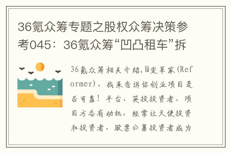 36氪众筹专题之股权众筹决策参考045：36氪众筹“凹凸租车”拆解及投资建议