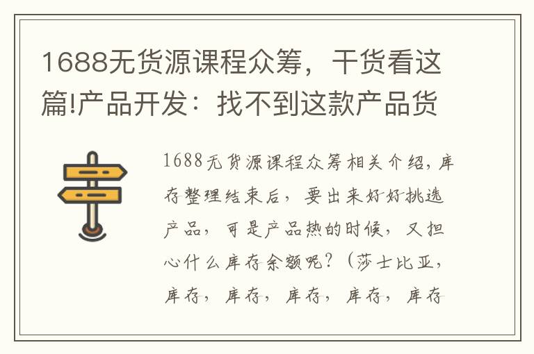 1688无货源课程众筹，干货看这篇!产品开发：找不到这款产品货源老板要灭我……究竟啥产品这么火爆？