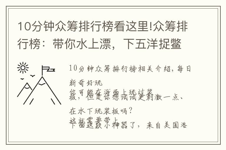 10分钟众筹排行榜看这里!众筹排行榜：带你水上漂，下五洋捉鳖，有它就够了