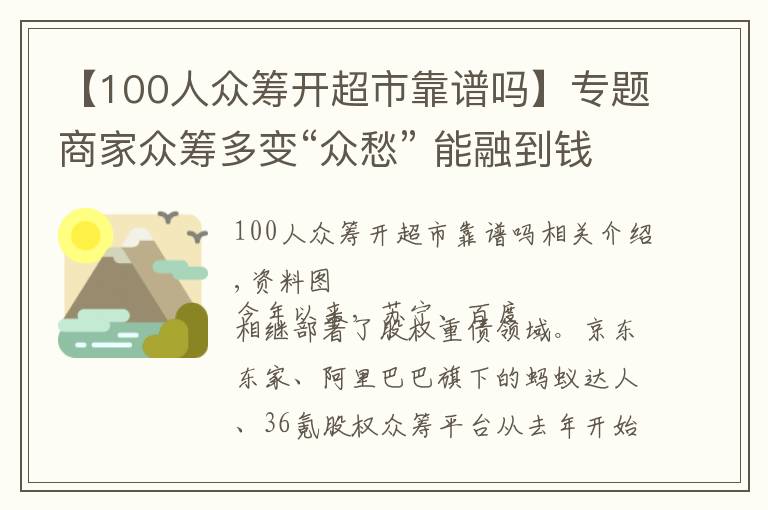 【100人众筹开超市靠谱吗】专题商家众筹多变“众愁” 能融到钱的凤毛麟角