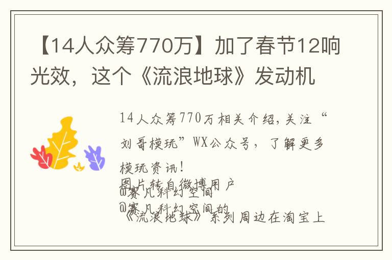 【14人众筹770万】加了春节12响光效，这个《流浪地球》发动机模型神了！