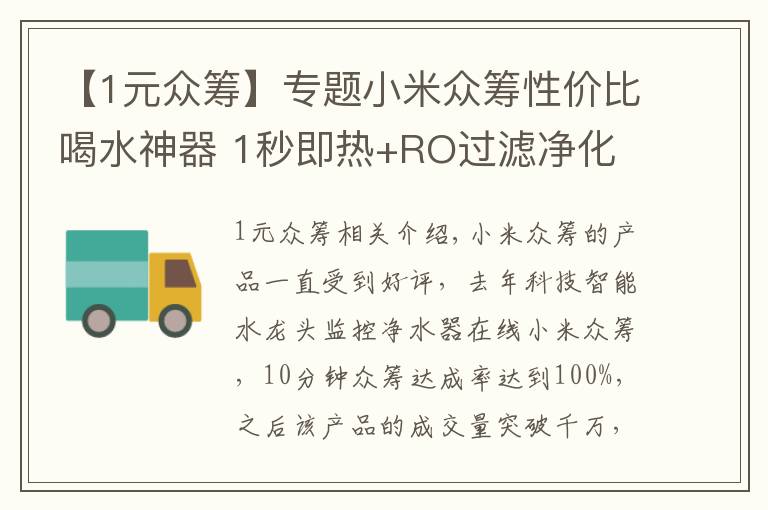 【1元众筹】专题小米众筹性价比喝水神器 1秒即热+RO过滤净化