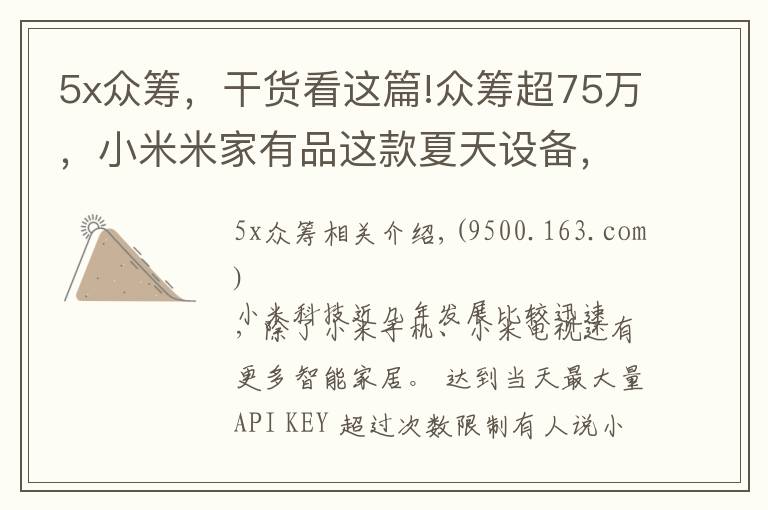5x众筹，干货看这篇!众筹超75万，小米米家有品这款夏天设备，你觉得效果如何？