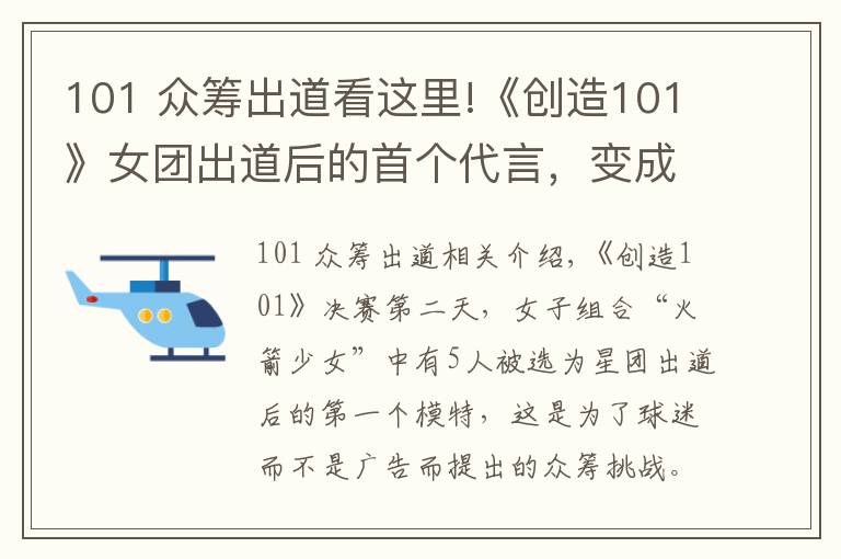 101 众筹出道看这里!《创造101》女团出道后的首个代言，变成了众筹式的卖货会
