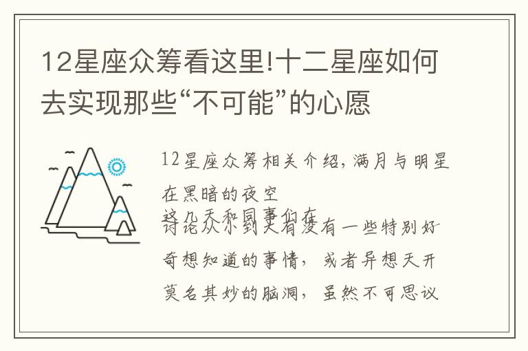 12星座众筹看这里!十二星座如何去实现那些“不可能”的心愿