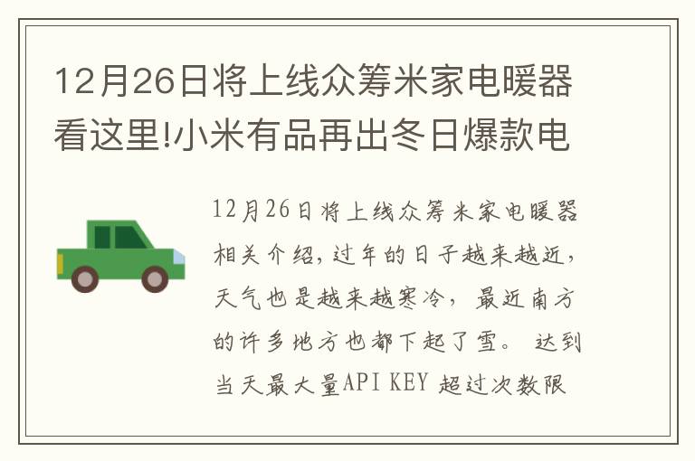 12月26日将上线众筹米家电暖器看这里!小米有品再出冬日爆款电暖器！小爱语音+米家APP智能控制给你温暖