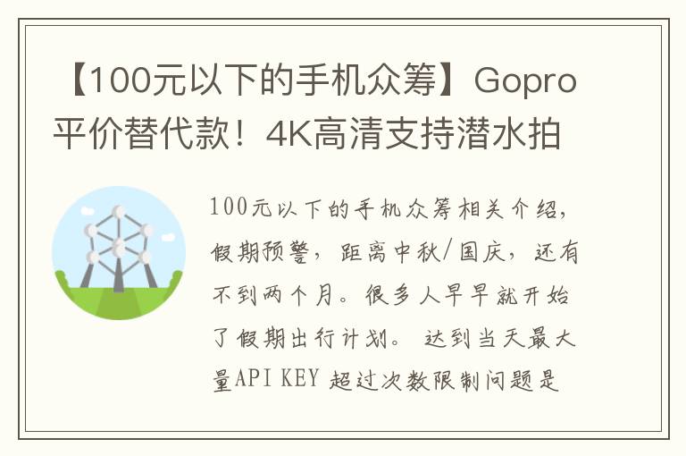 【100元以下的手机众筹】Gopro平价替代款！4K高清支持潜水拍摄，仅售600！