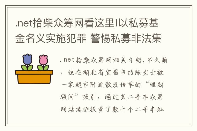 .net拾柴众筹网看这里!以私募基金名义实施犯罪 警惕私募非法集资