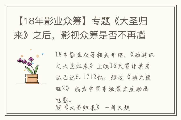 【18年影业众筹】专题《大圣归来》之后，影视众筹是否不再尴尬？