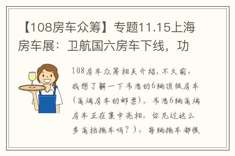 【108房车众筹】专题11.15上海房车展：卫航国六房车下线，功能实用配置全 价格很实惠