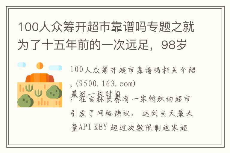 100人众筹开超市靠谱吗专题之就为了十五年前的一次远足，98岁“奶奶”级创客执着地众筹开超市