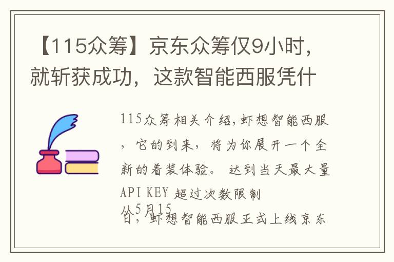 【115众筹】京东众筹仅9小时，就斩获成功，这款智能西服凭什么？