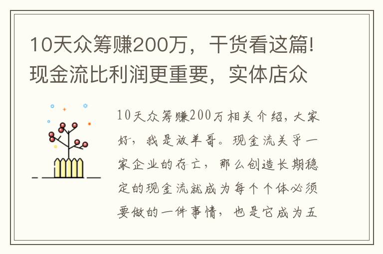 10天众筹赚200万，干货看这篇!现金流比利润更重要，实体店众筹模式玩转现金流后端持续赚钱