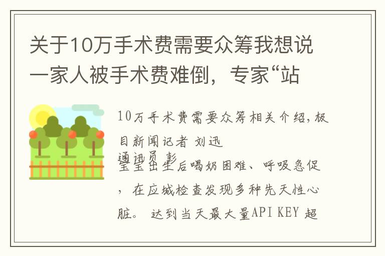 关于10万手术费需要众筹我想说一家人被手术费难倒，专家“站台”为先心病宝宝众筹4万元